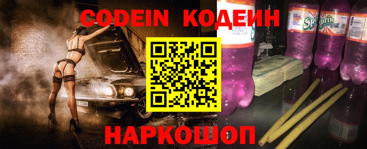 Ставрополь  Кодеиновый сироп Lean Purple Drank  Вход с VPN 